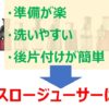 準備と後片付けが楽なスロージューサー