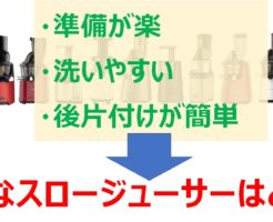 準備と後片付けが楽なスロージューサー